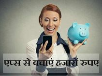 इन एप्‍स की मदद से बचा सकते हैं हजारों रुपए