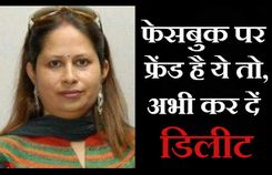 आपकी फेसबुक फ्रेंड लिस्ट में ये औरत है, तो अभी करें डिलीट!