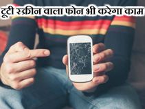 अब टूटी स्‍क्रीन वाला फोन भी चलेगा, ये रहा तरीका