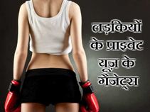 बेहद काम के हैं लड़कियों के प्राइवेट यूज़ के ये गैजेट्स!