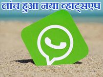 लांच हुआ व्हाट्सएप का नया वर्जन, आपने देखा? लांच हुआ व्हाट्सएप का नया वर्जन, आपने देखा?