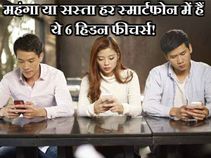 महंगा हो या सस्ता हर स्मार्टफोन में हैं ये 6 हिडन फीचर्स! महंगा हो या सस्ता हर स्मार्टफोन में हैं ये 6 हिडन फीचर्स!