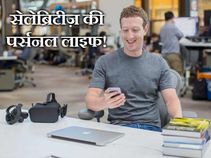 जानिए इन सेलेब्रिटी की पर्सनल लाइफ!