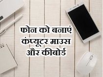 अपने फोन को ऐसे बनाएं कंप्यूटर माउस और कीबोर्ड!