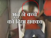 भूत ने बच्चे को दिया धक्का, लोकल न्यूज़ के कैमरे में हुआ कैद