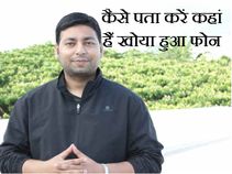5 मिनट में पता चल जाएगा कहा पर खोया है आपका फोन 5 मिनट में पता चल जाएगा कहा पर खोया है आपका फोन