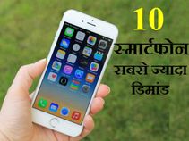 इन 10 स्मार्टफोन की डिमांड है सबसे ज्यादा!