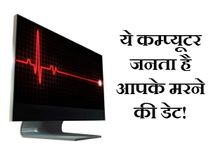 सुपर कम्‍प्‍यूटर बताएगा आप कब मरने वाले हैं