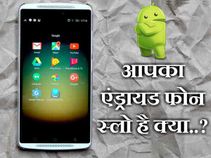 अपने स्लो हो रहे स्मार्टफोन की स्पीड को दीजिए धक्का
