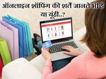 ऑनलाइन शॉपिंग से पहले जान लें ये बातें, वरना भट्टा बैठ जाएगा