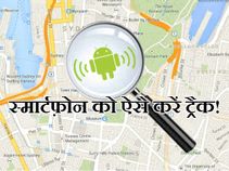 अपने एंड्रायड स्मार्टफ़ोन को ऐसे करें ट्रैक! अपने एंड्रायड स्मार्टफ़ोन को ऐसे करें ट्रैक!