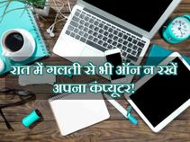 रात में गलती से भी ऑन न रखें अपना कंप्यूटर! रात में गलती से भी ऑन न रखें अपना कंप्यूटर!