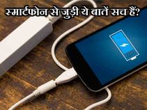 क्या आपको भी लगता है स्मार्टफोन से जुड़ी ये बातें सच हैं? क्या आपको भी लगता है स्मार्टफोन से जुड़ी ये बातें सच हैं?