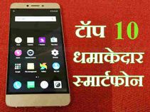 टॉप 10 : इस हफ्ते लॉन्च हुए ये धमाकेदार स्मार्टफोन! टॉप 10 : इस हफ्ते लॉन्च हुए ये धमाकेदार स्मार्टफोन!