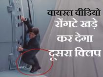 Viral Video: रौंगटे खड़े कर देगा दूसरा वीडियो !