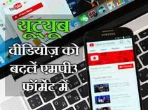 कैसे डाउनलोड करें यूट्यूब वीडियोज़ का एमपी3 वर्जन!