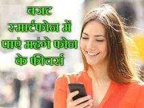 बजट स्मार्टफोन में कैसे पाएं महंगे फोन के एडवांस्ड फीचर्स!