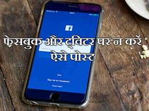 फेसबुक और ट्विटर पर न करें ऐसे पोस्ट, पड़ सकता है भारी!