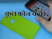 घर बैठे शैम्पू बोतल से फोन के लिए बनाएं ये कूल कवर!