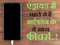 एंड्रायड में पहले से हैं आईफोन के कुछ खास फीचर्स एंड्रायड में पहले से हैं आईफोन के कुछ खास फीचर्स