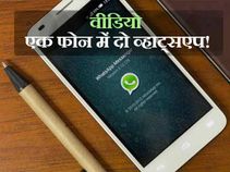 वीडियो: एक एंड्रायड फोन में चलाएं दो व्हाट्सएप! वीडियो: एक एंड्रायड फोन में चलाएं दो व्हाट्सएप!