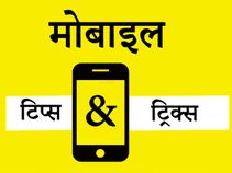 दिमाग में बैठा लो ये मोबाइल फोन टिप्‍स, वरना पछताओगे