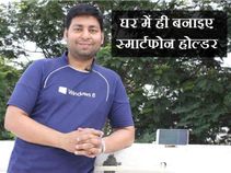 घर में कैसे बनाए मोबाइल फोन होल्डर ? घर में कैसे बनाए मोबाइल फोन होल्डर ?