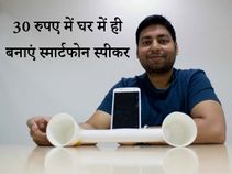 30 रुपए में घर पर बनाएं झक्कास स्पीकर्स !