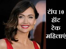 ब्‍यूटी विद ब्रेन कहीं जाने वाली 10 हॉट टेकी महिलाएं