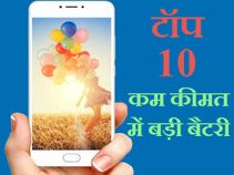 कम कीमत में बड़ी बैटरी : ये हैं 10 बेस्ट फोन कम कीमत में बड़ी बैटरी : ये हैं 10 बेस्ट फोन
