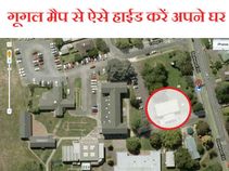 गूगल मैप पर दिख रहा है आपका घर, ऐसे करें हाईड!