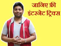 किसी ने नहीं बताईं होगी ये इंटरनेट ट्रिक्‍स