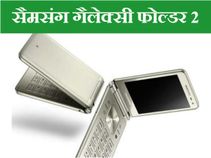 सैमसंग का नया फ़ोन गैलेक्सी फोल्डर 2, दिखता भी खास और फीचर्स भी खास सैमसंग का नया फ़ोन गैलेक्सी फोल्डर 2, दिखता भी खास और फीचर्स भी खास