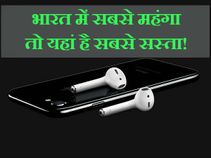 भारत में क्या होगी आईफोन 7 की कीमत, किस देश में मिलेगा सबसे सस्ता! भारत में क्या होगी आईफोन 7 की कीमत, किस देश में मिलेगा सबसे सस्ता!