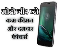 भारत में लॉन्च हुआ नया और शानदार बजट स्मार्टफोन मोटो जी4 प्ले भारत में लॉन्च हुआ नया और शानदार बजट स्मार्टफोन मोटो जी4 प्ले
