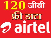 10 या 20 जीबी, नहीं एयरटेल दे रहा है पूरे 120 जीबी फ्री 4जी डाटा का ऑफर