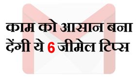 जीमेल ट्रिक्‍स जो आपका काम आसान कर देंगी