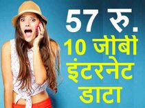 सबसे सस्ता प्लान, 57 रुपए में 10 जीबी इंटरनेट डाटा