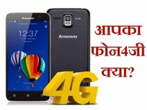 ये टेस्ट करें और देखें आपका स्मार्टफोन 4जी है या नहीं! ये टेस्ट करें और देखें आपका स्मार्टफोन 4जी है या नहीं!