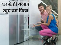 1000 रुपए में घर पर बनाएं मिनी फ्रिज
