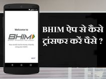 1 सेकेंड में किसी को भेजिए BHIM ऐप से पैसे