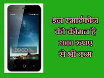 2000 रुपए से कम कीमत में खरीदीं ये टॉप 5 स्मार्टफोन