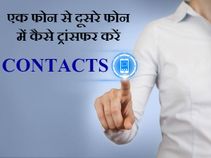 पुराने फोन से नए फोन में कैसे ट्रांसफर करें फोन Contacts ?