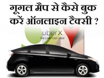 गूगल मैप से कैसे बुक करें टैक्‍सी ?