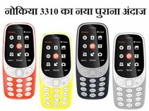 नोकिया 3310 (2017 मॉडल), जानें इसके 5 नए और 5 पुराने फीचर्स