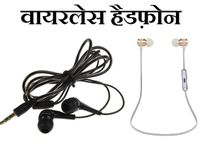 अपने पुराने हैडफ़ोन को बनाएं नया वायरलेस हैडफ़ोन, बस 2 मिनट में