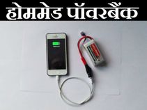 घर पर बनाएं पॉवर बैंक, ये है ट्रिक और विडियो