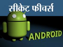 एंड्रायड स्मार्टफोन में ढूंढते रह जाते ये 12 सीक्रेट फीचर्स