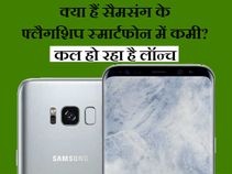 5 कारण: क्यों नहीं खरीदना चाहिए सैमसंग गैलेक्सी एस8, 19 अप्रैल को हो रहा है लॉन्च