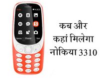 Nokia 3310: कब और कहां मिलेगा ये कूल फीचर फोन? Nokia 3310: कब और कहां मिलेगा ये कूल फीचर फोन?